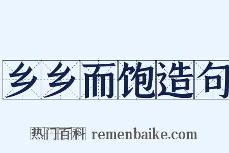 乡乡而饱造句是什么意思的图片